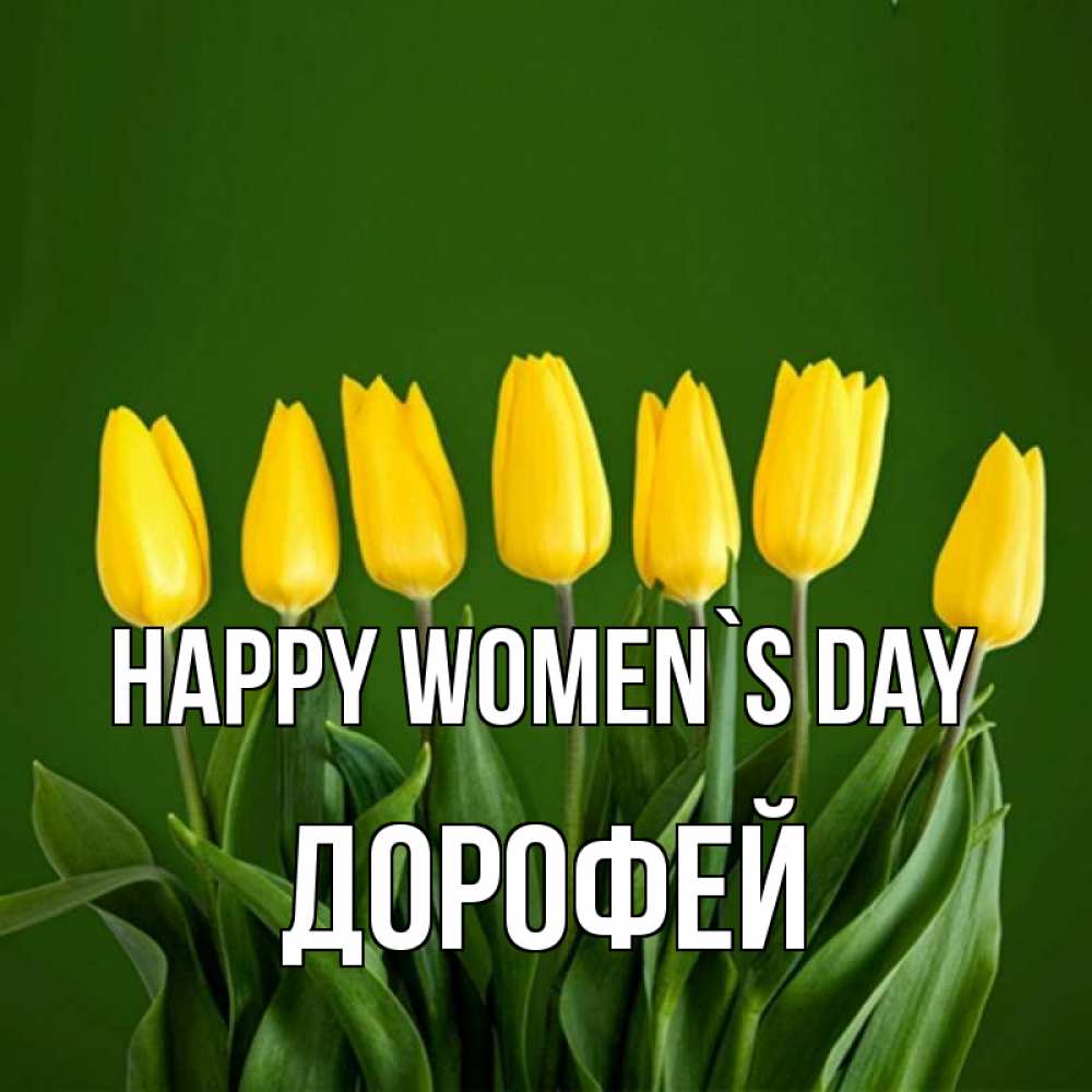 Greetings card с именем, Дорофей happy women`s day желтого цвета 3 Greetings with text for free download 